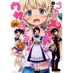 うちのメイドがウザすぎる! 2（アクションコミックス） [コミック]