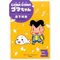 COMA GOMAゴマちゃん 3（アクションコミックス） [コミック]