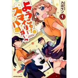 ようこそ!スマイリーバーガーへ 1（アクションコミックス） [コミック]