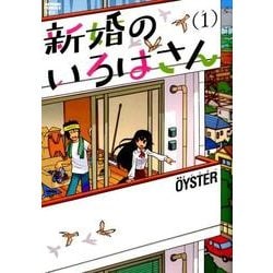 ヨドバシ Com 新婚のいろはさん 1 アクションコミックス コミック 通販 全品無料配達