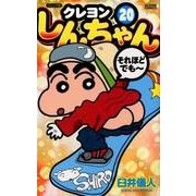 クレヨンしんちゃん 20 ジュニア版（アクションコミックス） [コミック]