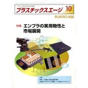 プラスチックスエージ 2017年 10月号 [雑誌]