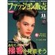 ファッション販売 2017年 11月号 [雑誌]