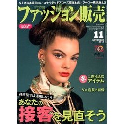 ファッション販売 2017年 11月号 [雑誌]