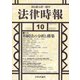 法律時報 2017年 10月号 [雑誌]