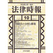 法律時報 2017年 10月号 [雑誌]