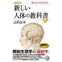 カラー図解 新しい人体の教科書〈下〉(ブルーバックス) [新書]