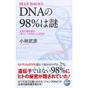 DNAの98%は謎―生命の鍵を握る「非コードDNA」とは何か(ブルーバックス) [新書]
