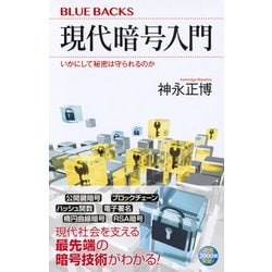 現代暗号入門―いかにして秘密は守られるのか(ブルーバックス) [新書]