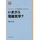 いまさら電磁気学? 新装復刊 (パリティブックス) [全集叢書]
