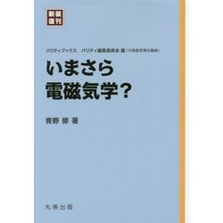 いまさら電磁気学? 新装復刊 (パリティブックス) [全集叢書]