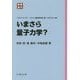 いまさら量子力学? 新装復刊 (パリティブックス) [全集叢書]