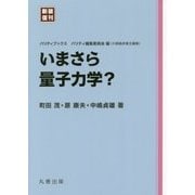 いまさら量子力学? 新装復刊 (パリティブックス) [全集叢書]
