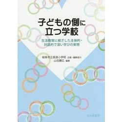 子どもの側に立つ学校―生活教育に根ざした主体的・対話的で深い学びの実現 [単行本]