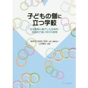 子どもの側に立つ学校―生活教育に根ざした主体的・対話的で深い学びの実現 [単行本]