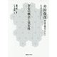 存在の概念と実在性―井筒俊彦英文著作翻訳コレクション [全集叢書]