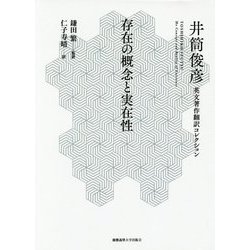 存在の概念と実在性―井筒俊彦英文著作翻訳コレクション [全集叢書]