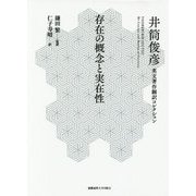 存在の概念と実在性―井筒俊彦英文著作翻訳コレクション [全集叢書]