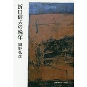 折口信夫の晩年 復刊 [単行本]