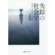 失踪の社会学―親密性と責任をめぐる試論 [単行本]