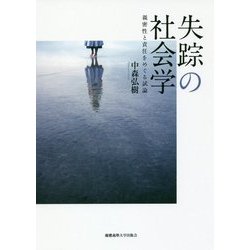 失踪の社会学―親密性と責任をめぐる試論 [単行本]