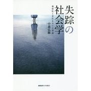 失踪の社会学―親密性と責任をめぐる試論 [単行本]