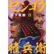 センゴク権兵衛（8）(ヤンマガKCスペシャル) [コミック]