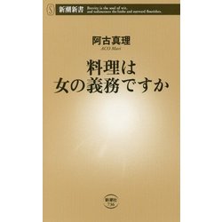 料理は女の義務ですか(新潮新書) [新書]