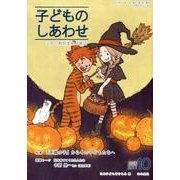 子どものしあわせ No.800号 [全集叢書]