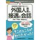医療事務の現場で役に立つ 外国人患者の接遇と会話―医療事務員のためのスキルアップノート [単行本]