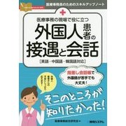 医療事務の現場で役に立つ 外国人患者の接遇と会話―医療事務員のためのスキルアップノート [単行本]