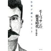 モーパッサンの修業時代－作家が誕生するとき [単行本]