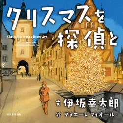 クリスマスを探偵と [単行本]
