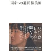 国家への道順 [単行本]