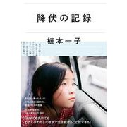降伏の記録 [単行本]