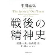 戦後の精神史―渡邊一夫、竹山道雄、E・H・ノーマン [単行本]