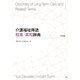 介護福祉用語 和英・英和辞典 [事典辞典]