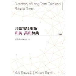 介護福祉用語 和英・英和辞典 [事典辞典]