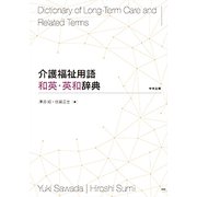 介護福祉用語 和英・英和辞典 [事典辞典]
