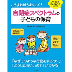 ヨドバシ Com こうすればうまくいく 自閉症スペクトラムの子どもの保育 イラストですぐにわかる対応法 単行本 通販 全品無料配達