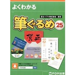 よくわかる筆ぐるめ25 [単行本]