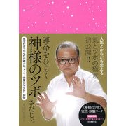 運命をひらく神様のツボ―見るだけでからだが癒され、ラッキー体質になるDVD付 [単行本]
