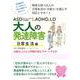 ASD(アスペルガー症候群)、ADHD、LD 大人の発達障害 日常生活編―18歳以上の心と問題行動をサポートする本 [単行本]