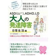 ASD(アスペルガー症候群)、ADHD、LD 大人の発達障害 日常生活編―18歳以上の心と問題行動をサポートする本 [単行本]
