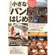 最新版 小さな「パン屋さん」のはじめ方―"毎日食べたい"と思われるお店づくりのコツ [単行本]