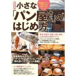 最新版 小さな「パン屋さん」のはじめ方―"毎日食べたい"と思われるお店づくりのコツ [単行本]