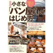 最新版 小さな「パン屋さん」のはじめ方―"毎日食べたい"と思われるお店づくりのコツ [単行本]