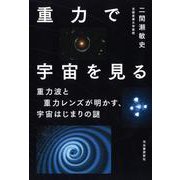 重力で宇宙を見る―重力波と重力レンズが明かす、宇宙はじまりの謎 [単行本]