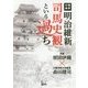 明治維新 司馬史観という過ち [単行本]