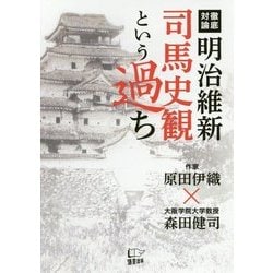 明治維新 司馬史観という過ち [単行本]